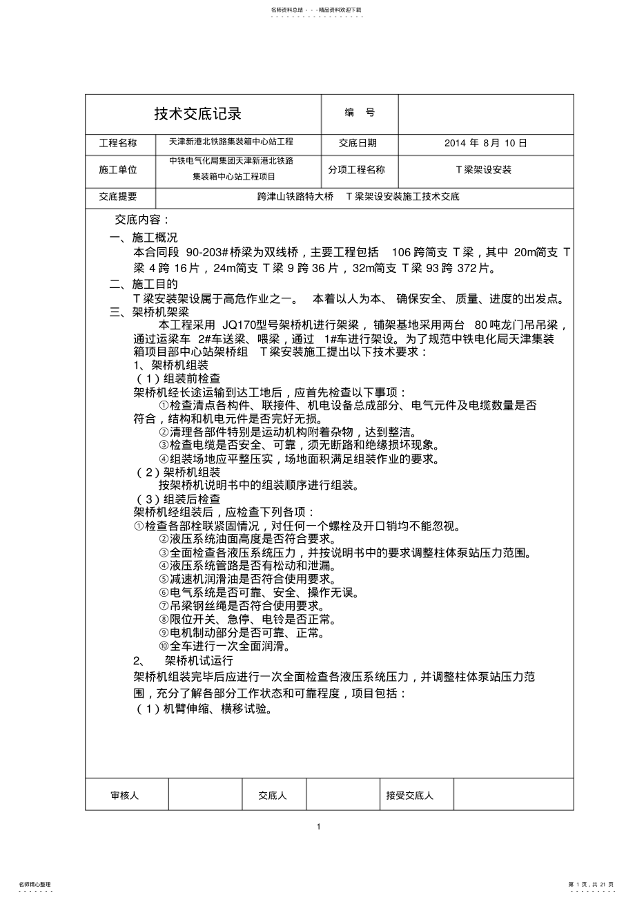 2022年JQ架桥机T梁架设施工技术交底 .pdf_第1页