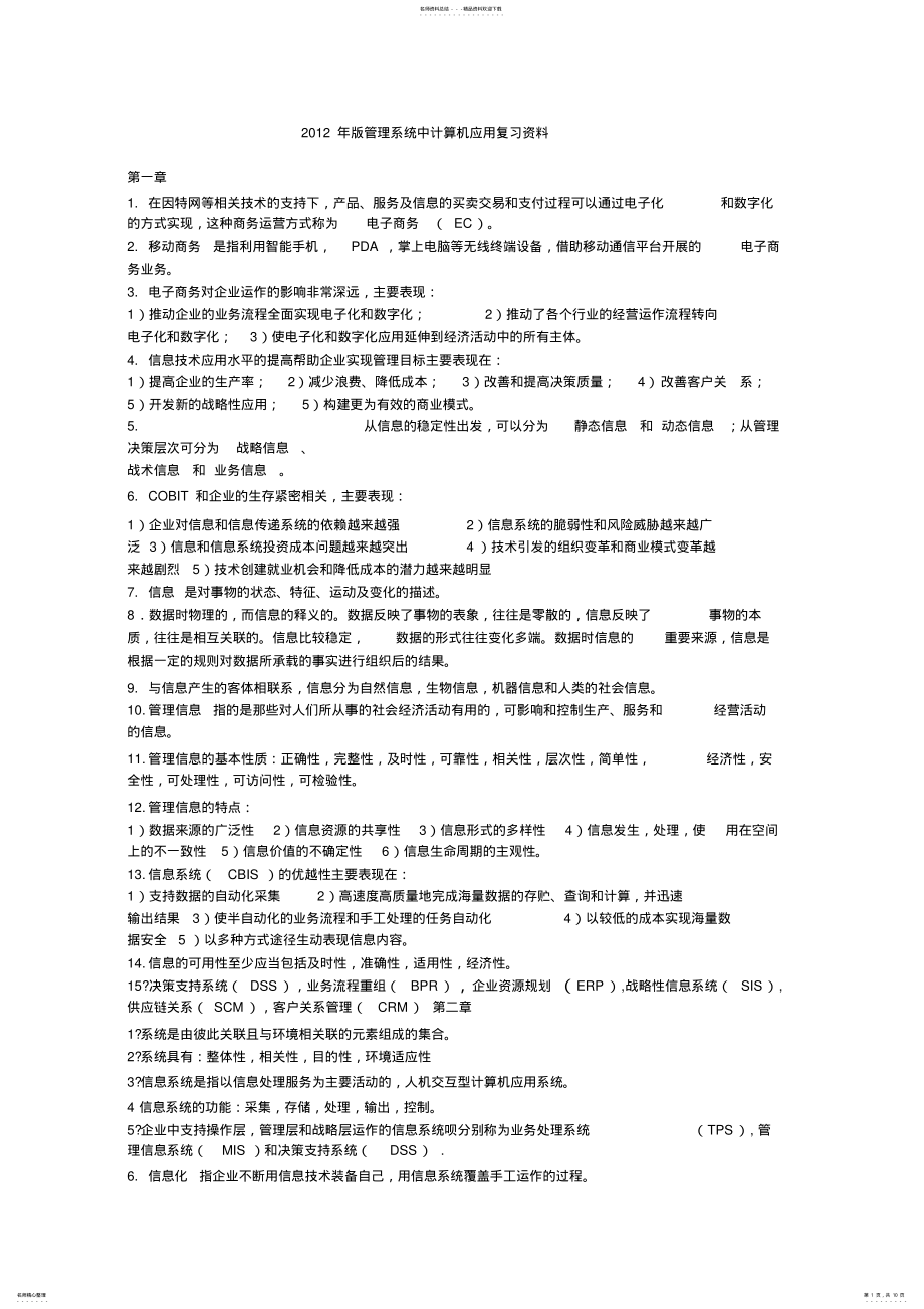 2022年2022年管理系统中计算机应用复习资料 .pdf_第1页