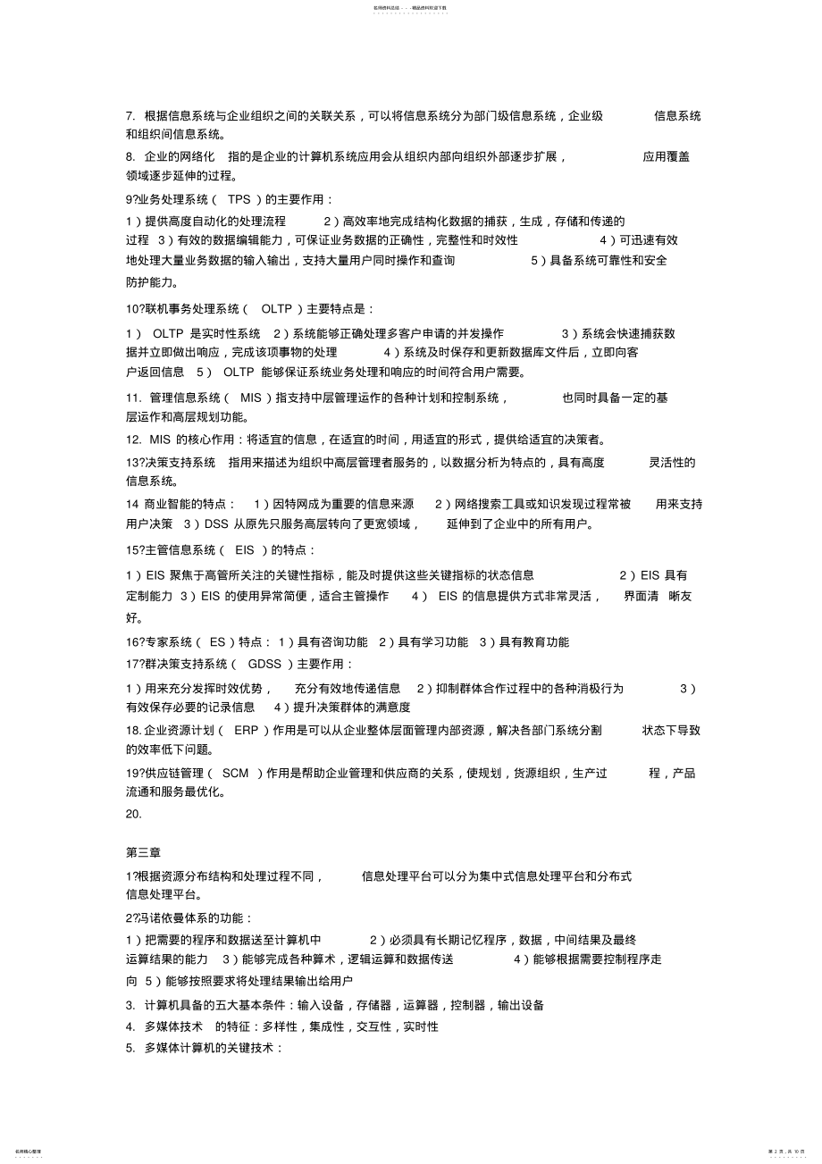 2022年2022年管理系统中计算机应用复习资料 .pdf_第2页