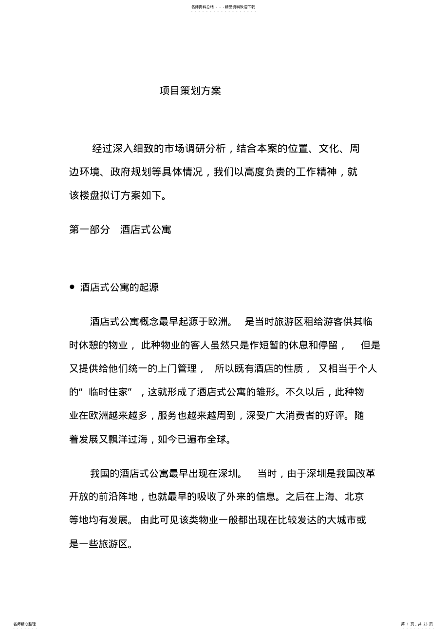 2022年2022年酒店式公寓策划方案 .pdf_第1页