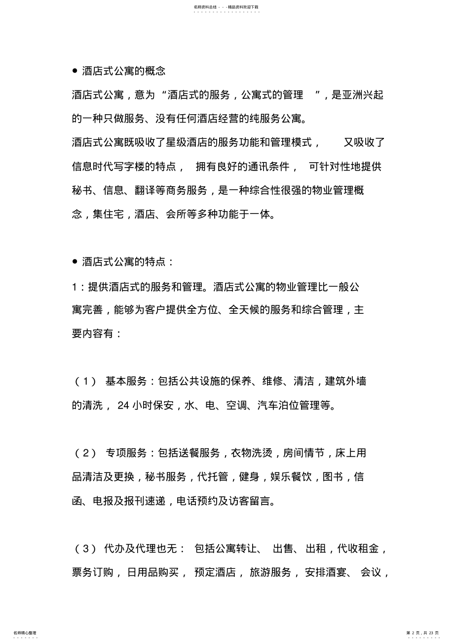 2022年2022年酒店式公寓策划方案 .pdf_第2页