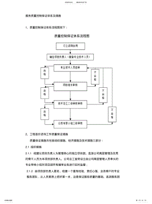 2022年服务质量控制保证体系及措施剖析 .pdf