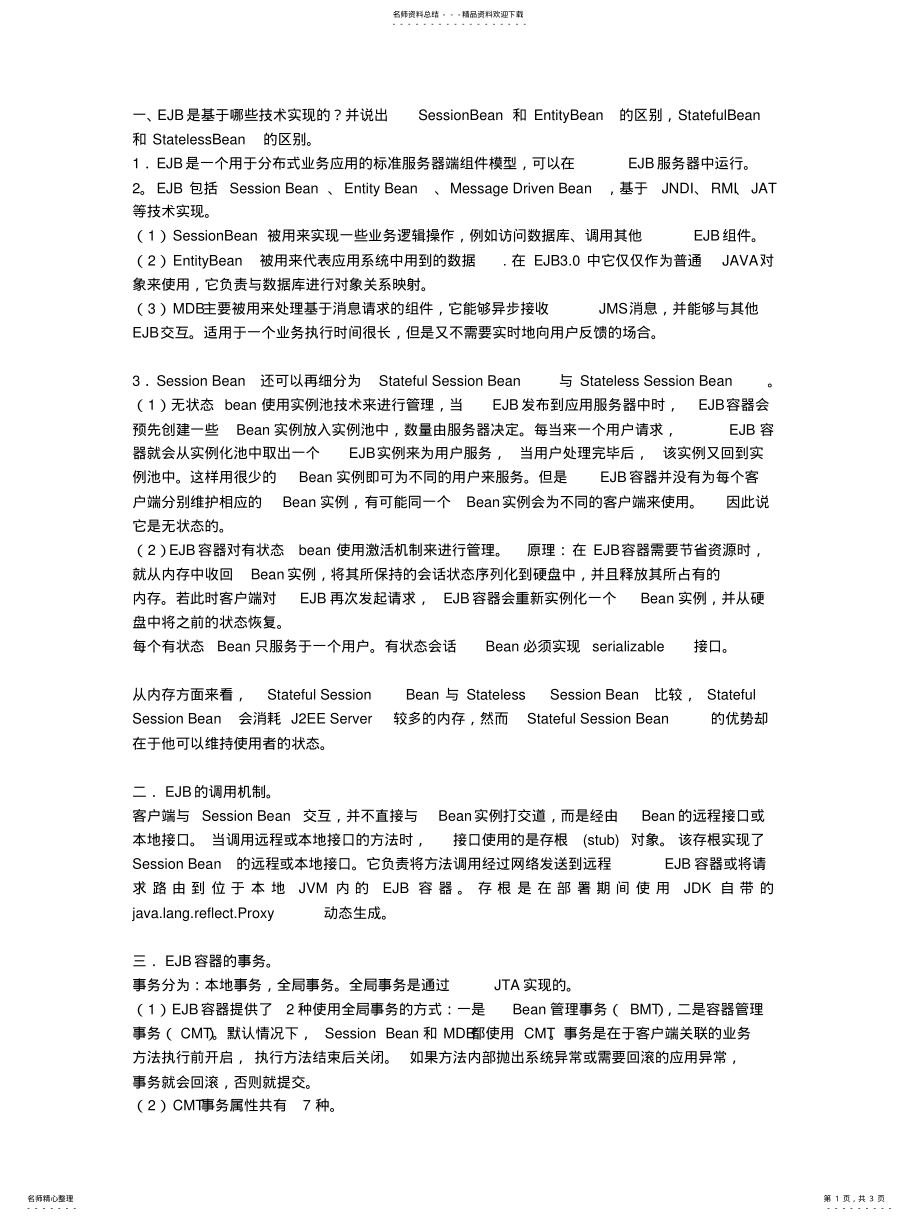 2022年EJB常见面试题汇总 2.pdf_第1页