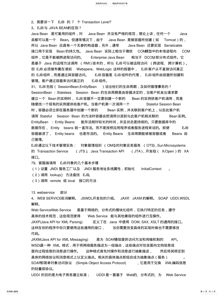 2022年EJB常见面试题汇总 2.pdf_第2页