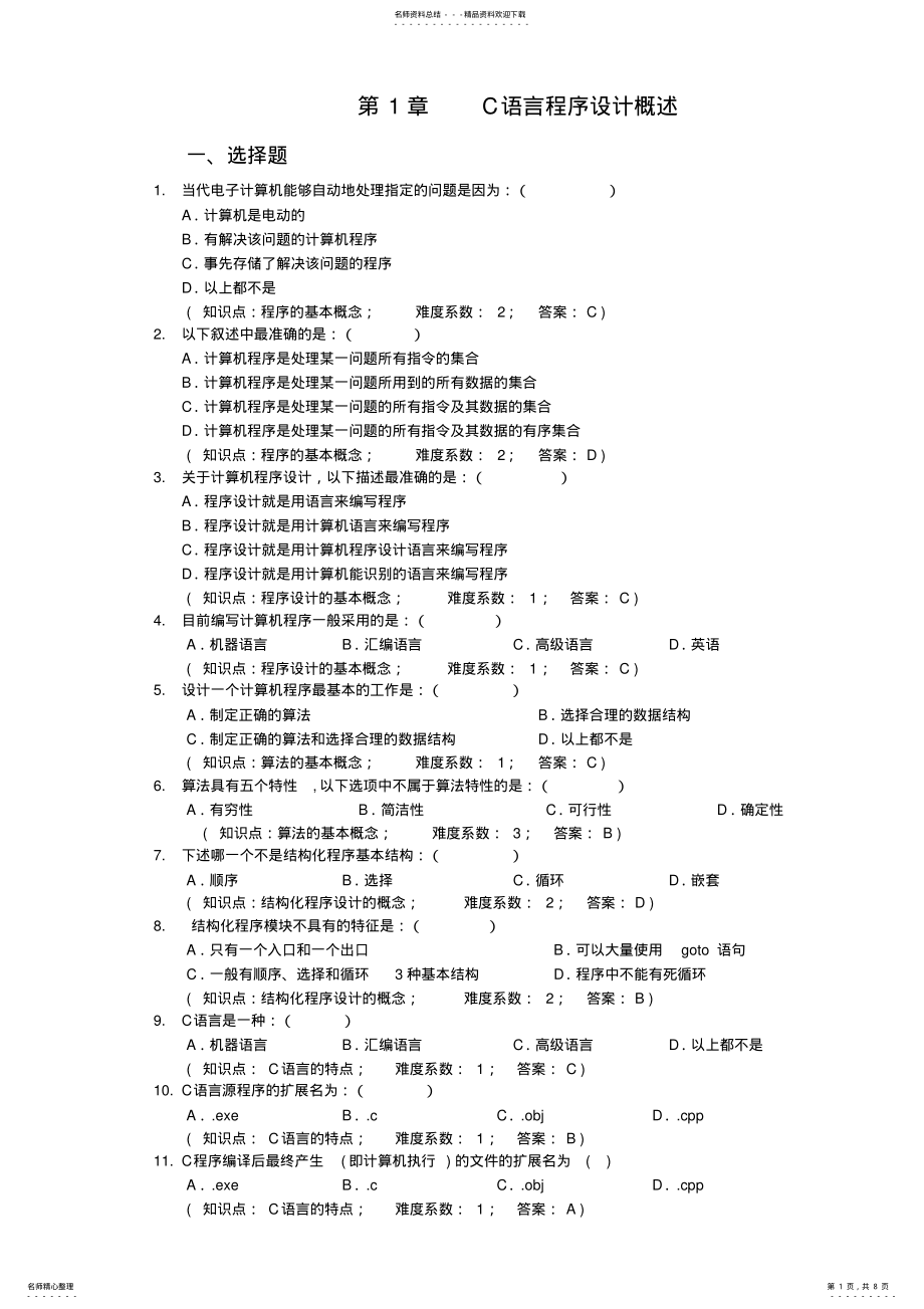 2022年c语言第部份C概述 .pdf_第1页