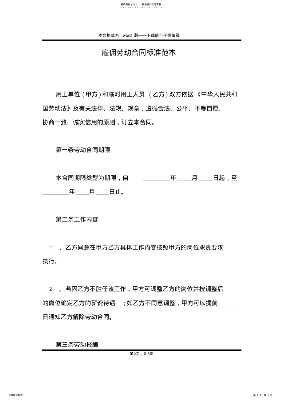 2022年2022年雇佣劳动合同标准范本 .pdf_第2页