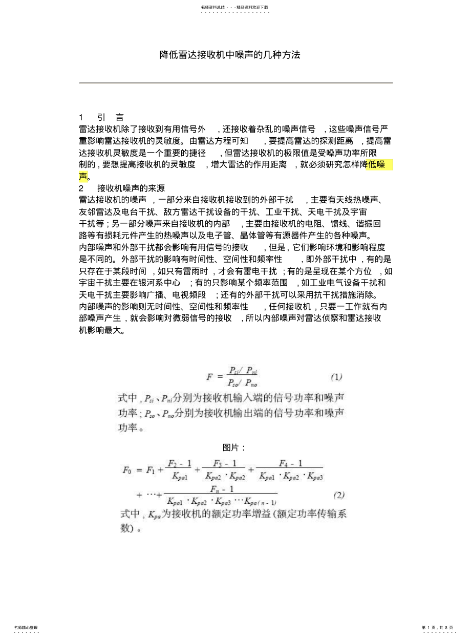 2022年2022年降低雷达接收机中噪声的几种方法 .pdf_第1页