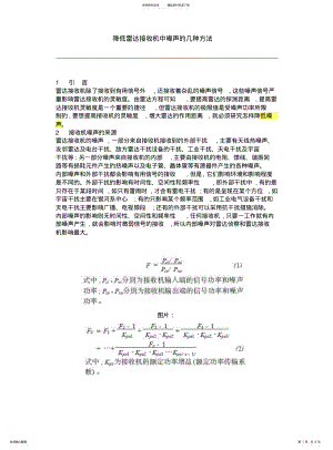 2022年2022年降低雷达接收机中噪声的几种方法 .pdf