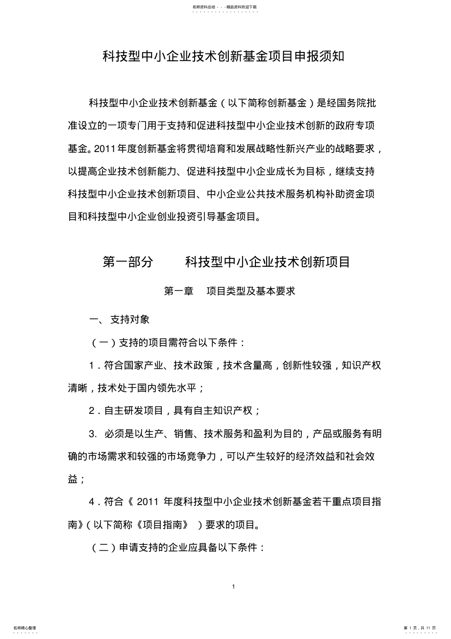 2022年2022年科技型中小企业技术创新基金申报指南 .pdf_第1页