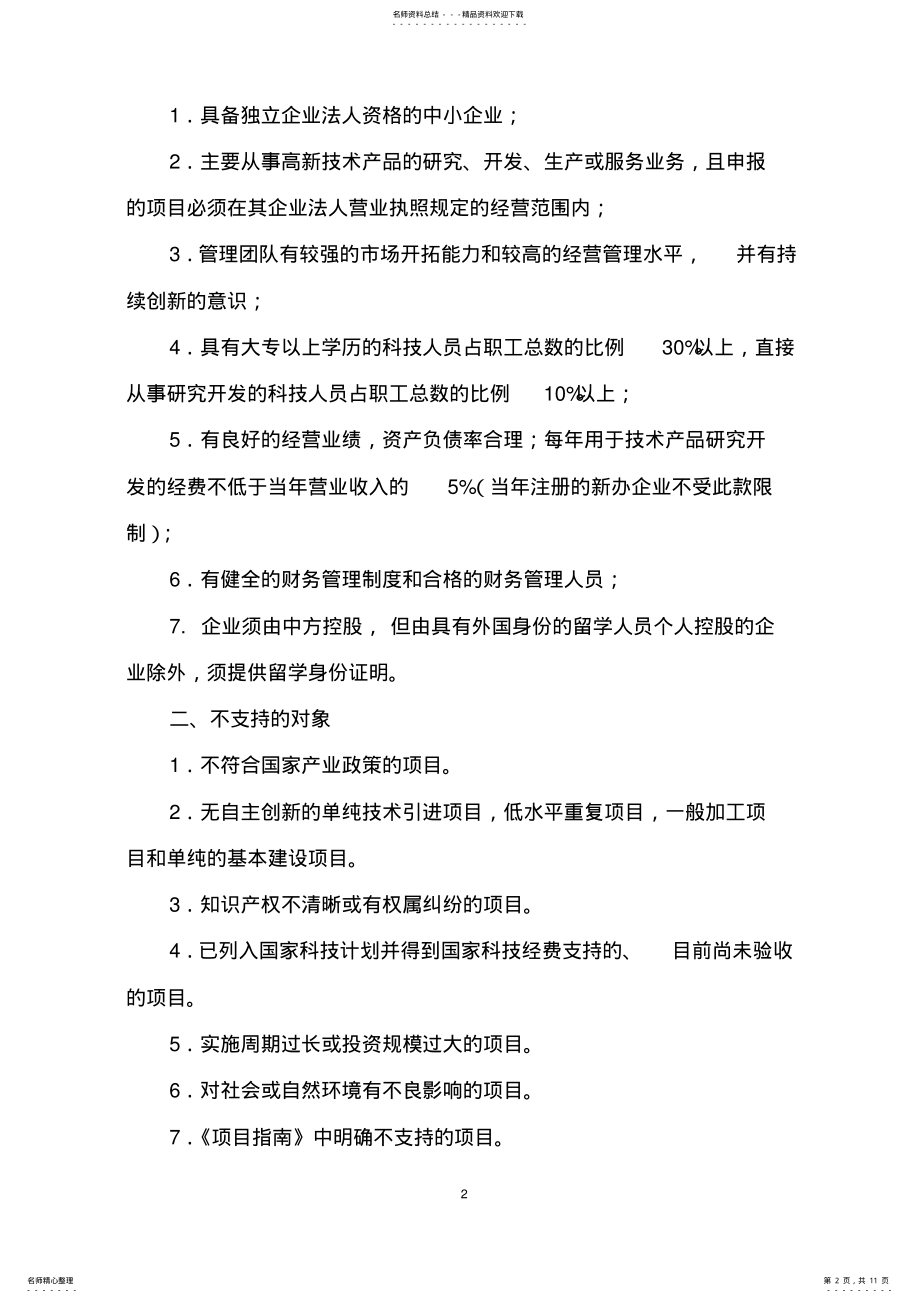 2022年2022年科技型中小企业技术创新基金申报指南 .pdf_第2页