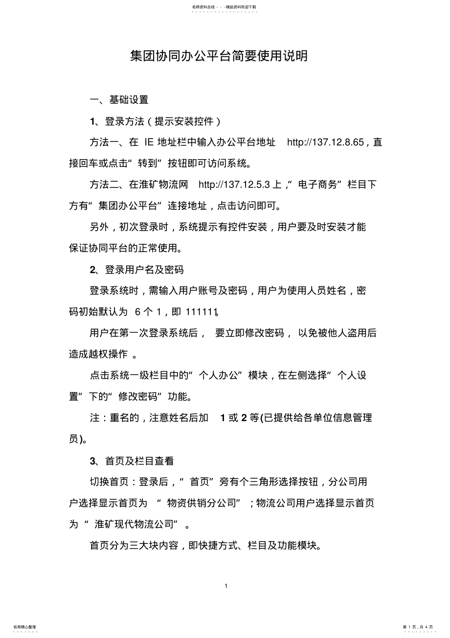 2022年2022年集团协同办公平台培训简要使用说明 .pdf_第1页