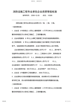 2022年消防设施工程专业承包企业资质等级标准 .pdf