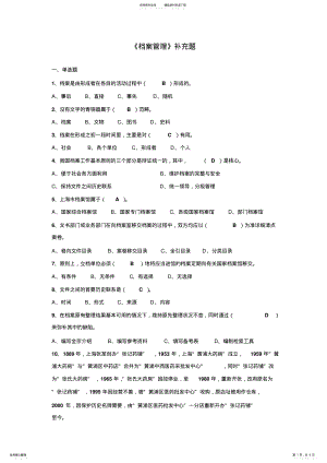 2022年档案管理补充复习题 .pdf