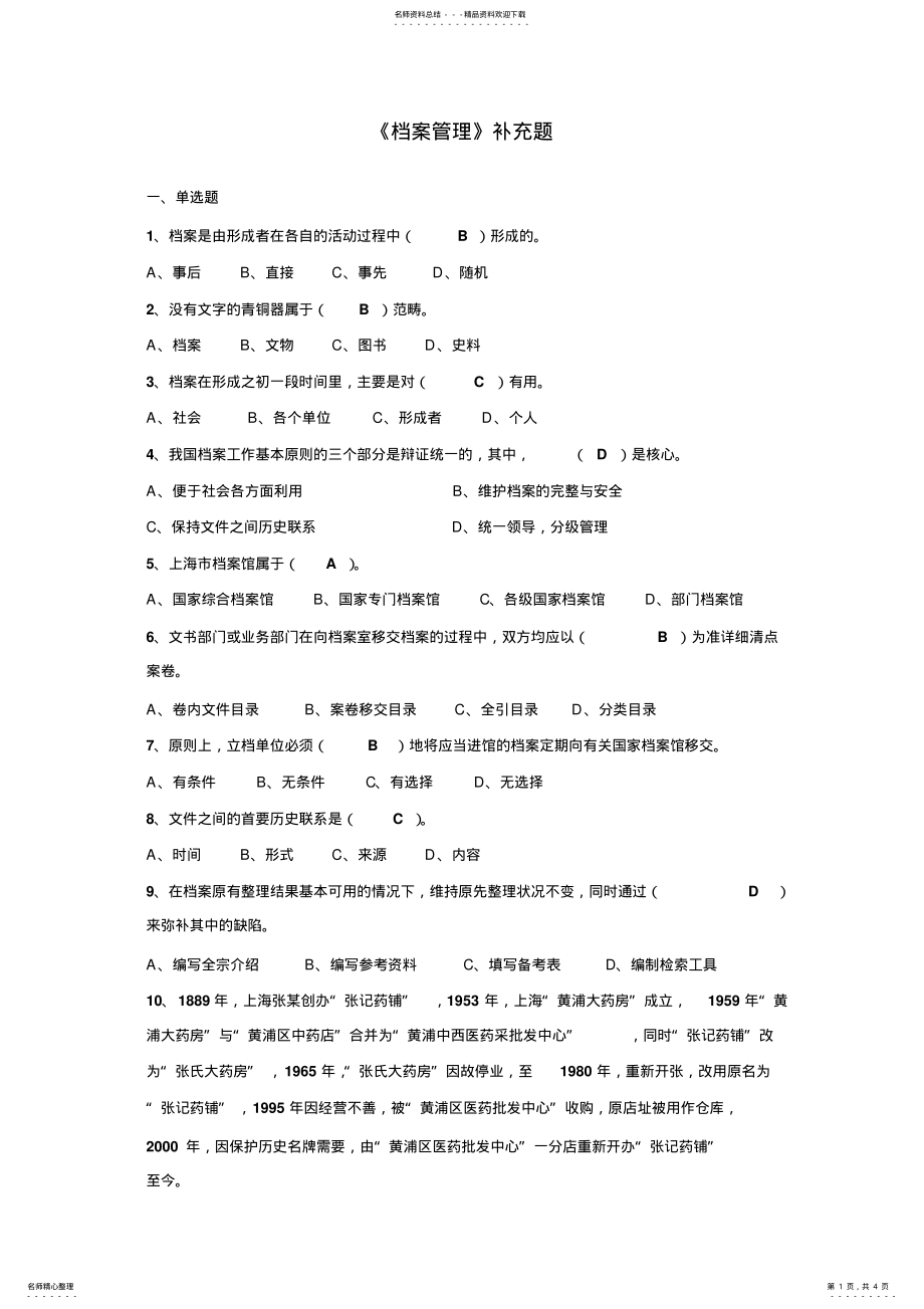 2022年档案管理补充复习题 .pdf_第1页