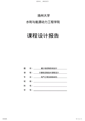 2022年2022年计算机控制技术课程设计任务书 .pdf