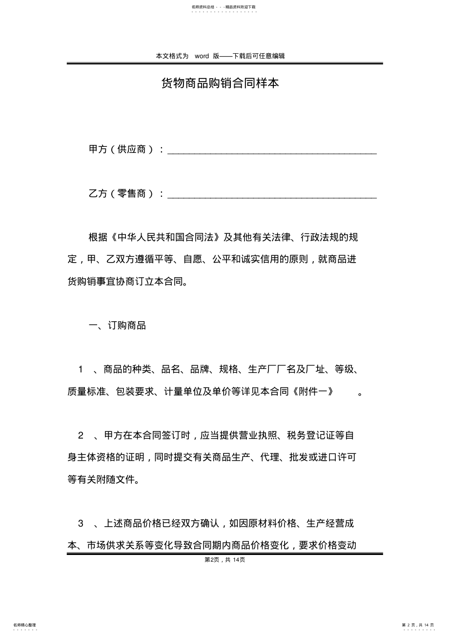 2022年2022年货物商品购销合同样本 .pdf_第2页