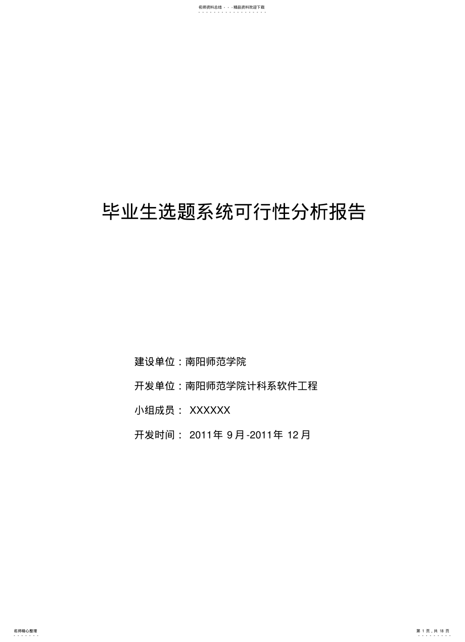 2022年毕业生选题系统可行性分析规格说明书 .pdf_第1页