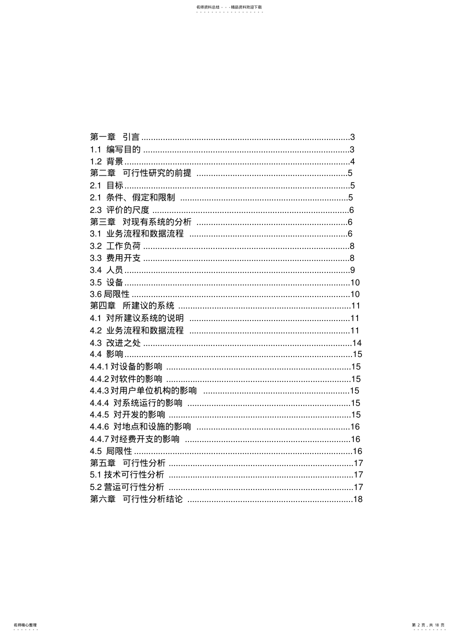 2022年毕业生选题系统可行性分析规格说明书 .pdf_第2页