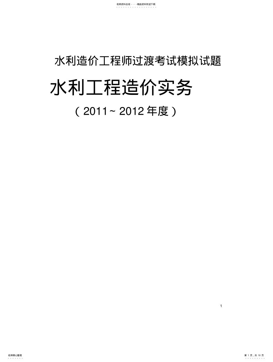 2022年水利部水利造价工程师-年度考试模拟试题 .pdf_第1页