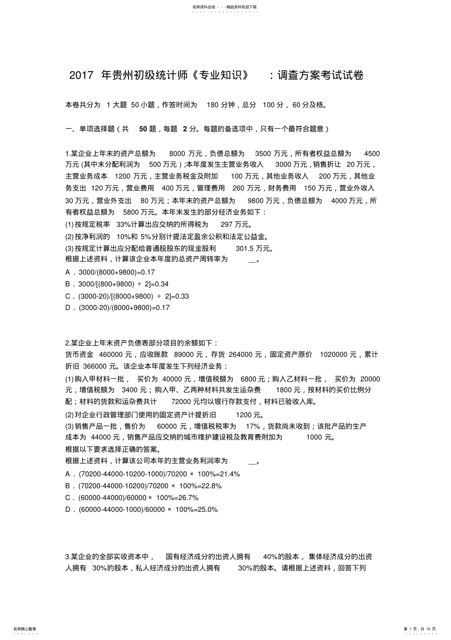 2022年2022年贵州初级统计师《专业知识》：调查方案考试试卷 .pdf_第1页