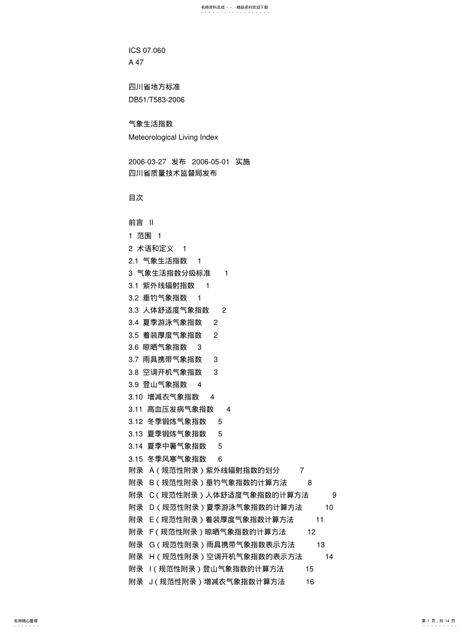 2022年气象指数算法 .pdf_第1页