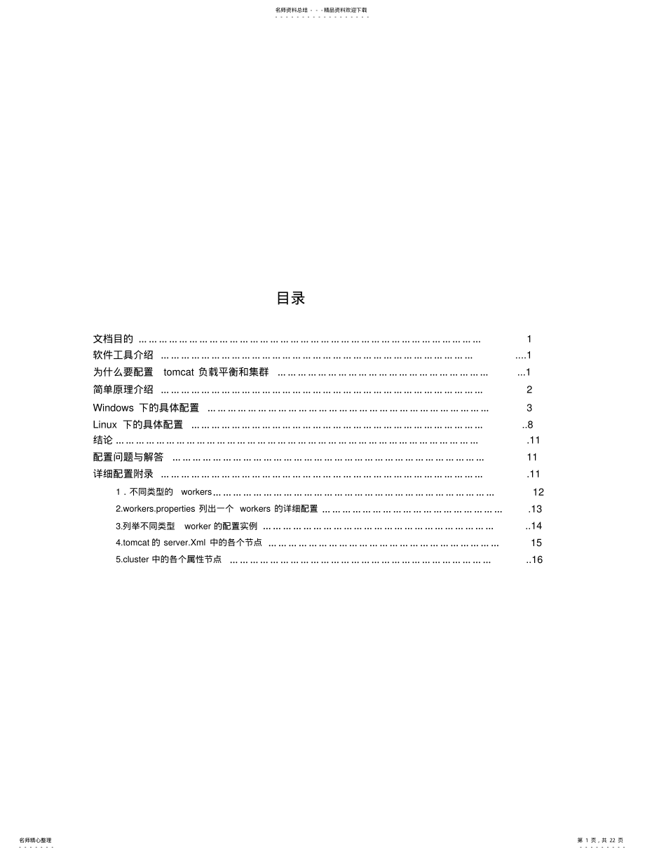 2022年apache-tomcat配置指南 .pdf_第1页