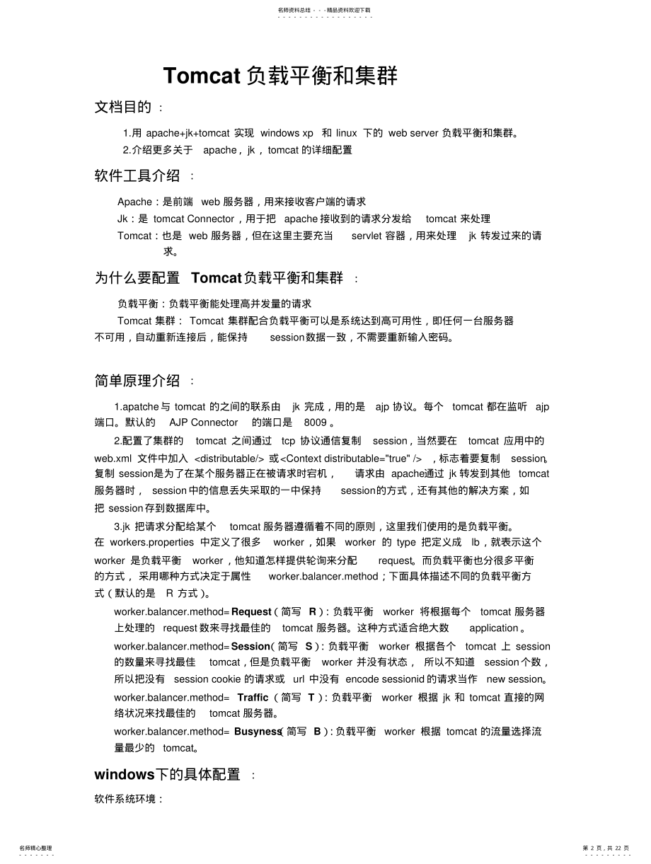 2022年apache-tomcat配置指南 .pdf_第2页