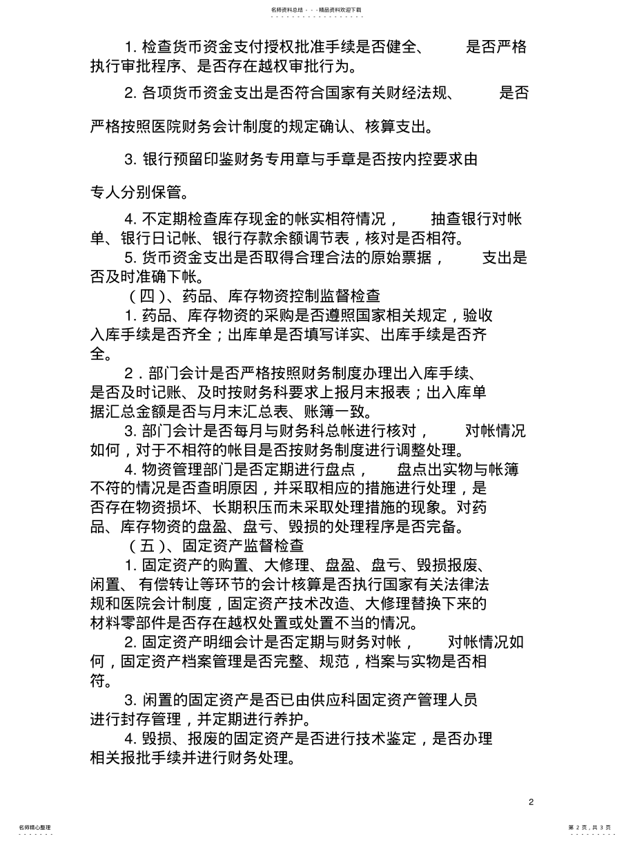 2022年某某市中医医院财务内部监督制度及经济责任制 .pdf_第2页