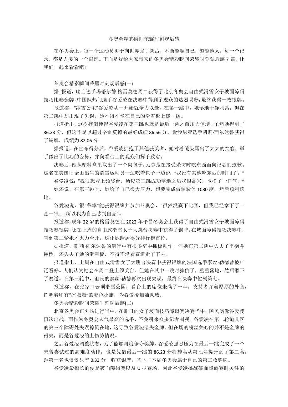 冬奥会精彩瞬间荣耀时刻观后感.docx_第1页