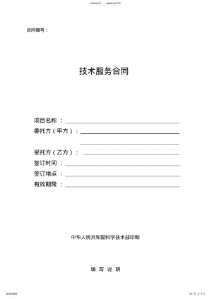 2022年2022年科技部最新版技术服务合同 .pdf