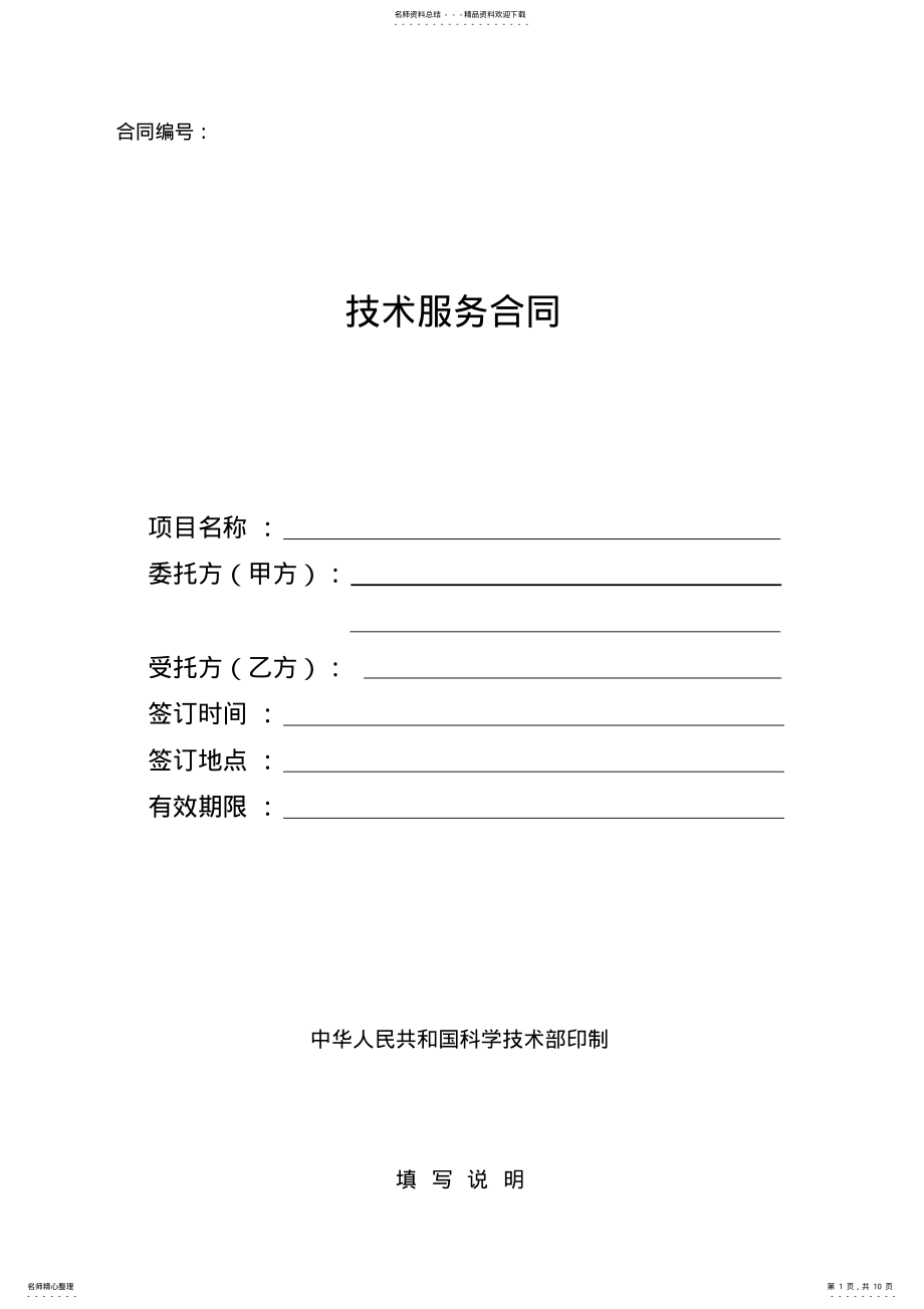 2022年2022年科技部最新版技术服务合同 .pdf_第1页