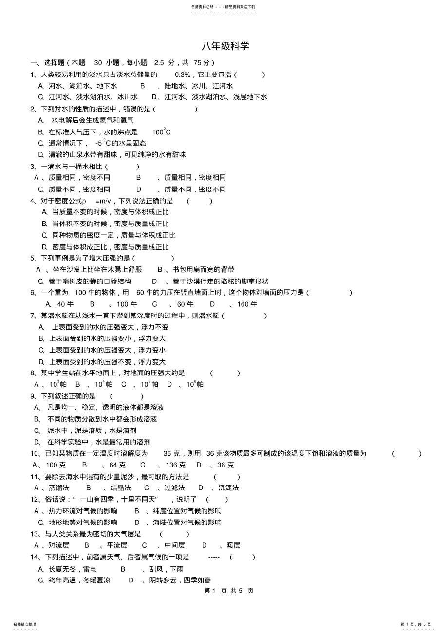 2022年浙教版_科学八年级上科学期末考试试卷 .pdf_第1页