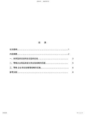 2022年2022年零售企业的供应链管理战略分析文 .pdf