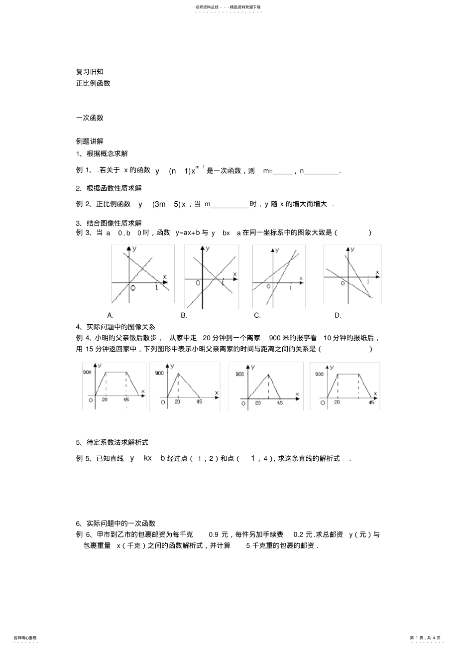 2022年正比例函数与一次函数常见题型可用 .pdf_第1页