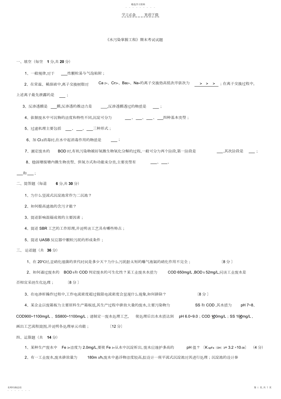 2022年水污染控制工程期末考试试题.docx_第1页