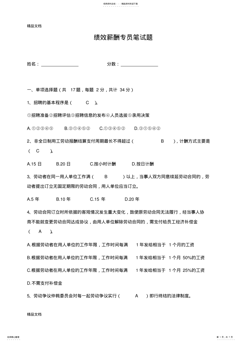 2022年最新绩效薪酬专员笔试题 .pdf_第1页