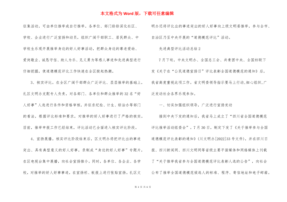 先进典型评选活动总结.docx_第2页