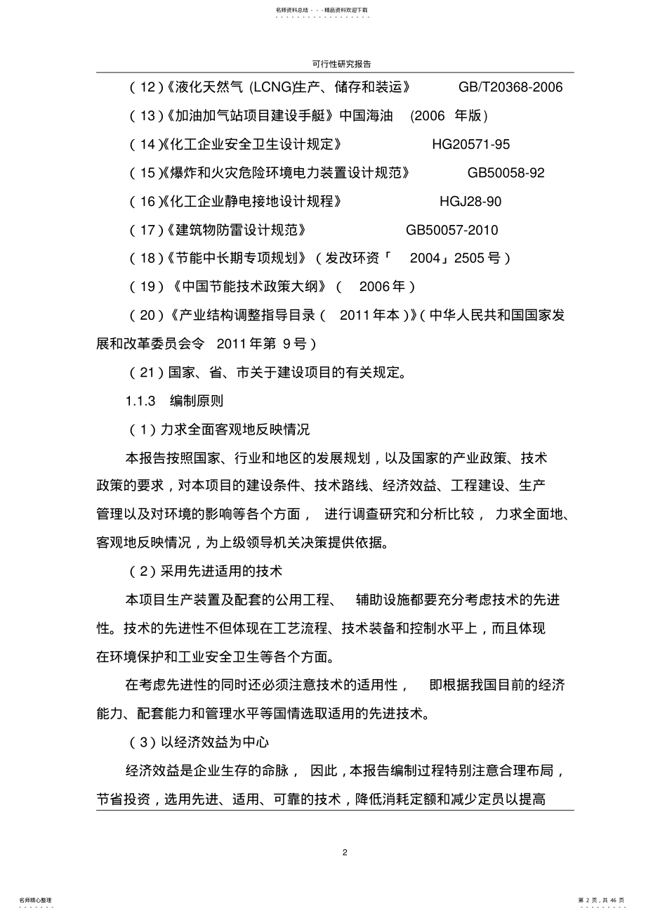 2022年汽车加油加气充电站项目可研报告 .pdf_第2页