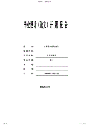 2022年2022年论审计风险与防范开题报告 .pdf