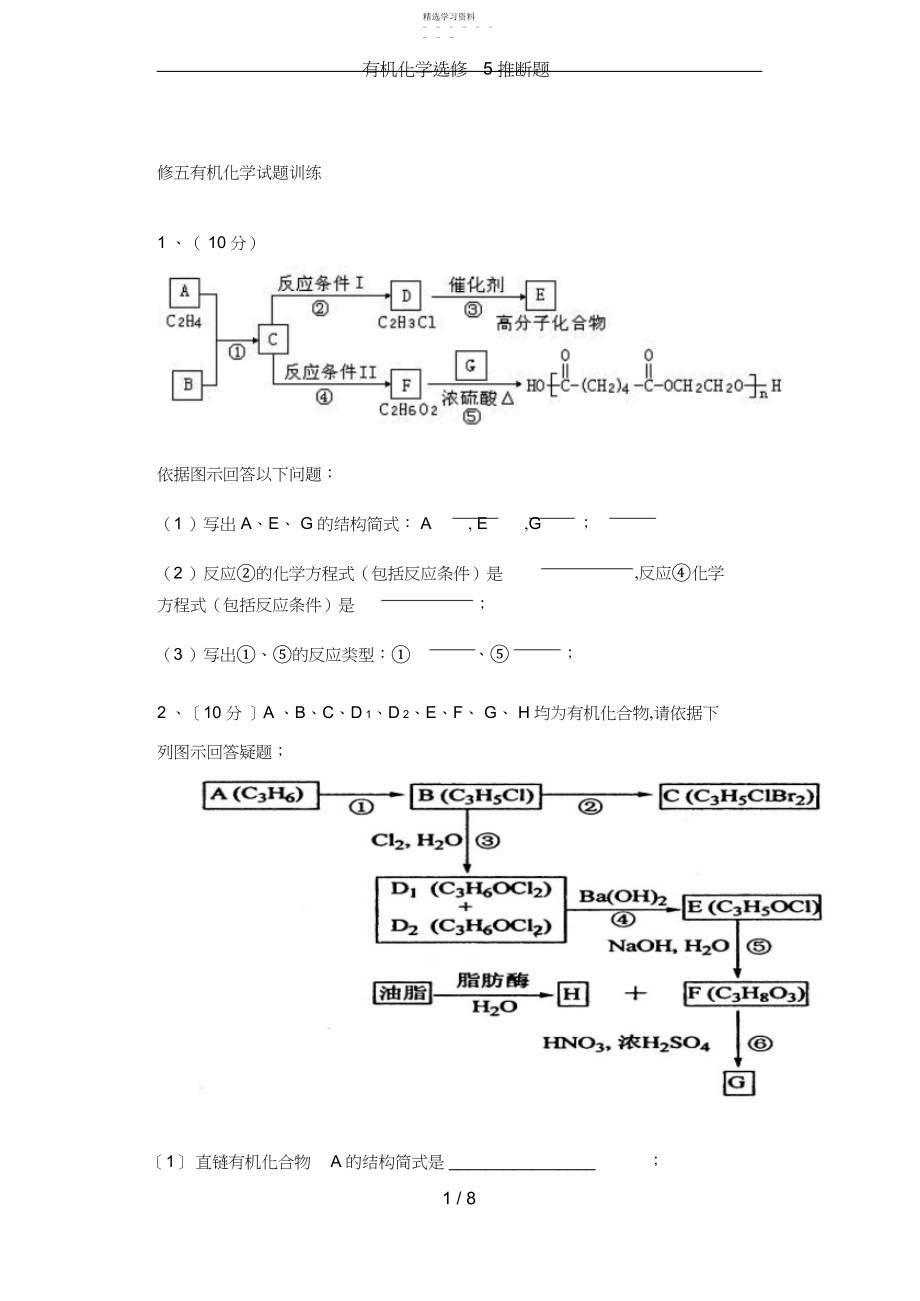 2022年有机化学选修推断题.docx_第1页