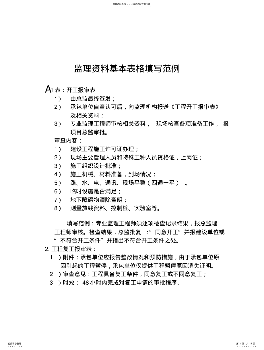 2022年2022年监理资料基本表格填写范例 .pdf_第1页