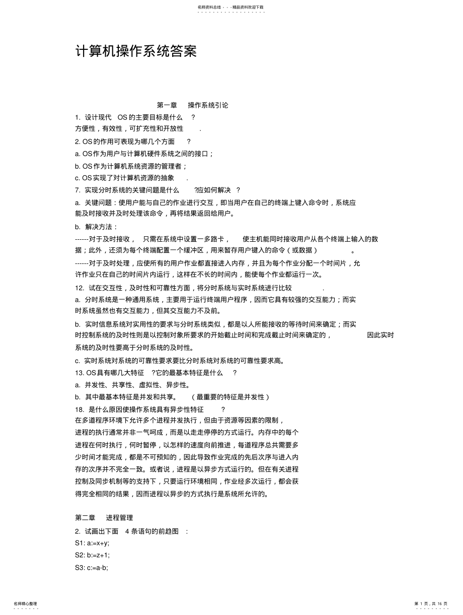 2022年2022年计算机操作系统答 .pdf_第1页