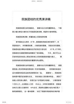 2022年民族团结的优秀演讲稿 .pdf