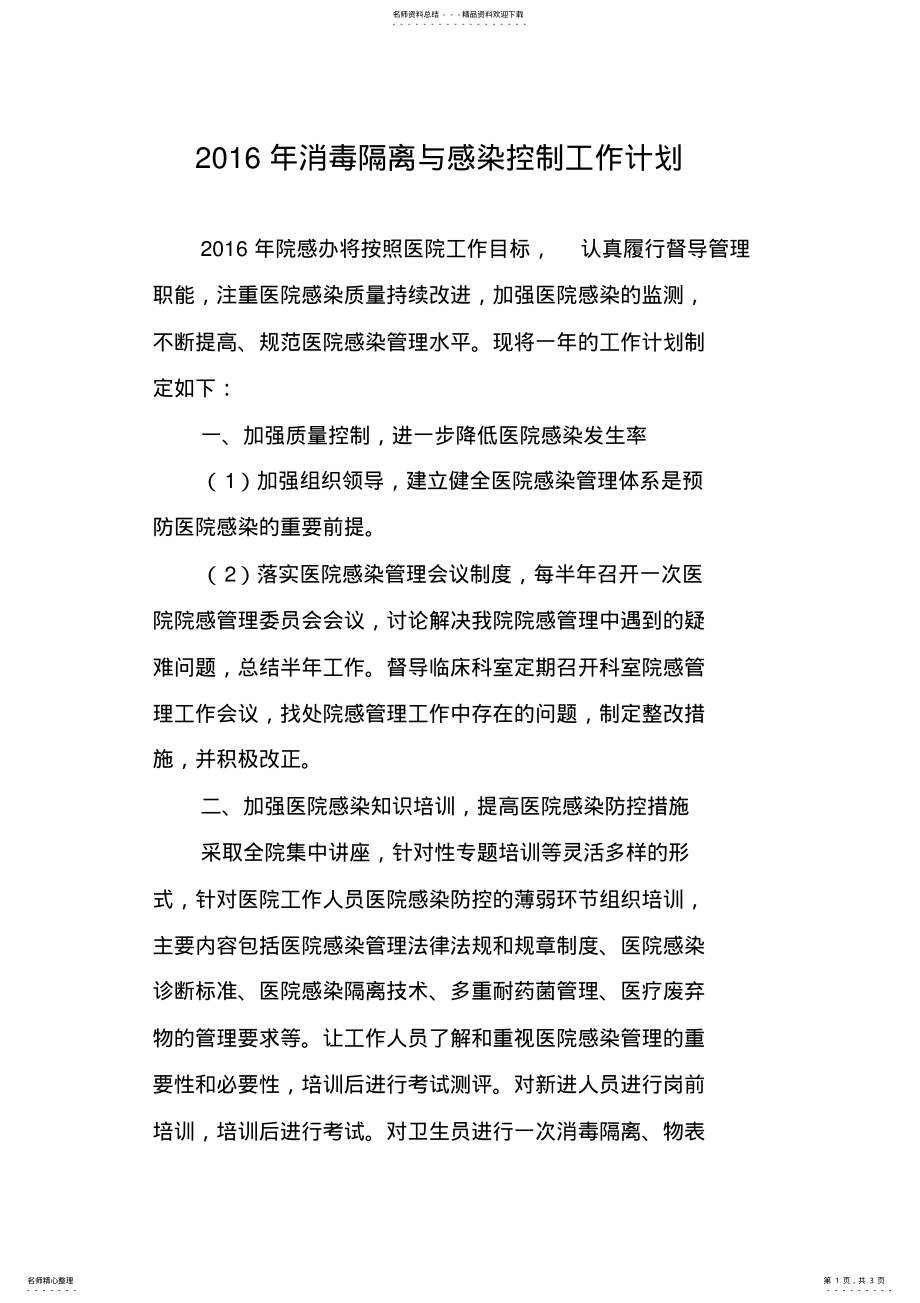 2022年消毒隔离与感染控制工作计划 .pdf_第1页