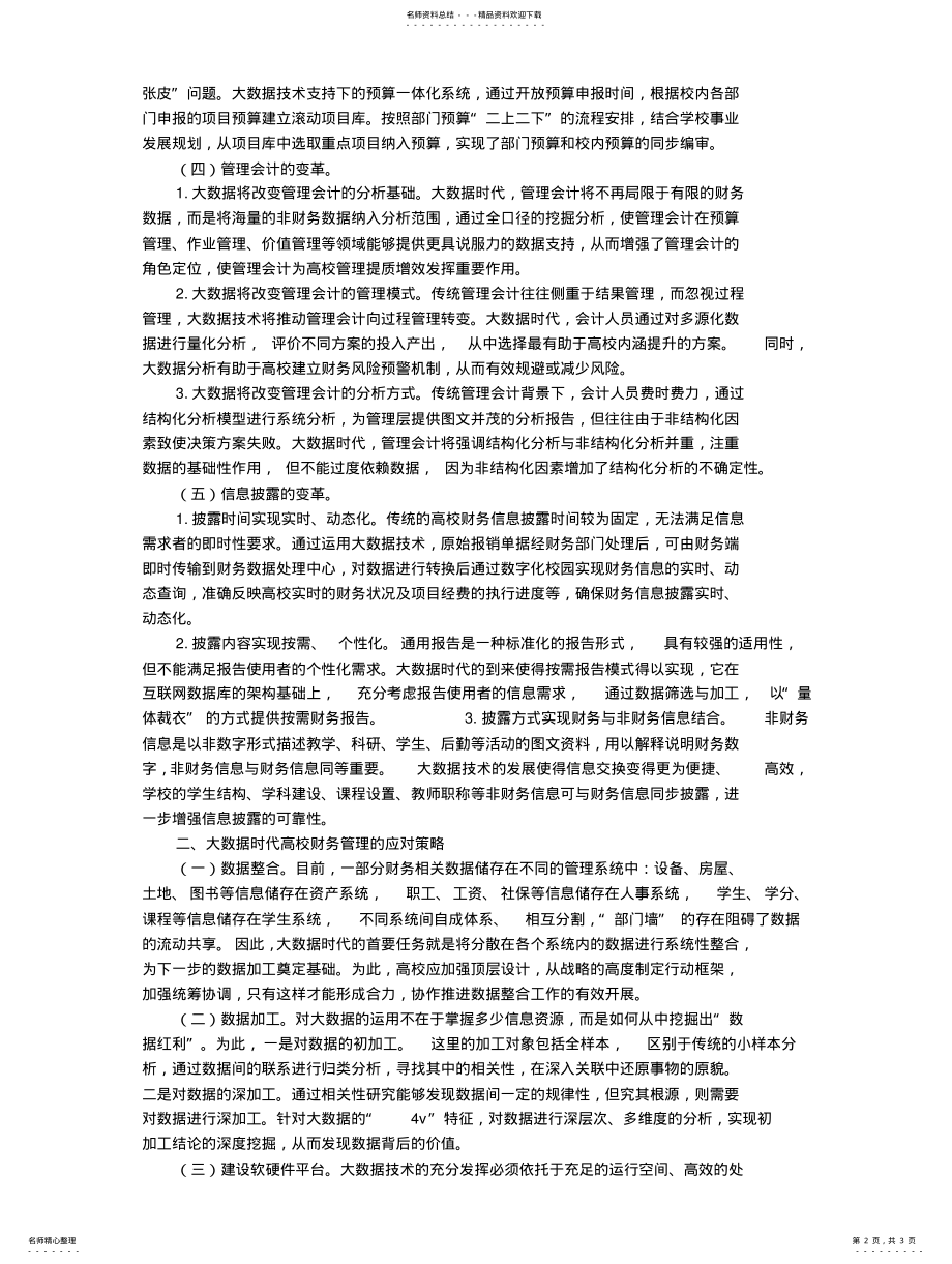 2022年2022年论大数据对高校财务管理的影响整理 .pdf_第2页