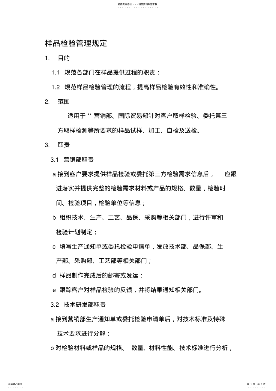 2022年样品检验管理规定 .pdf_第1页