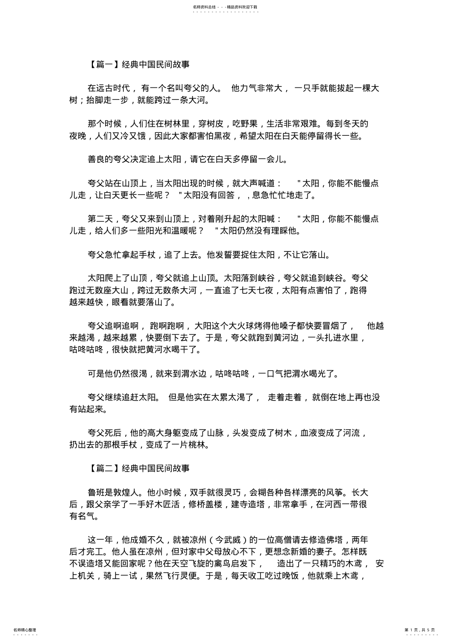 2022年最新经典中国民间故事大全 .pdf_第1页