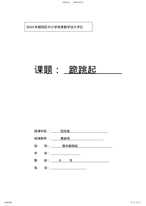 2022年2022年跪跳起教学设计完整版费老师 .pdf