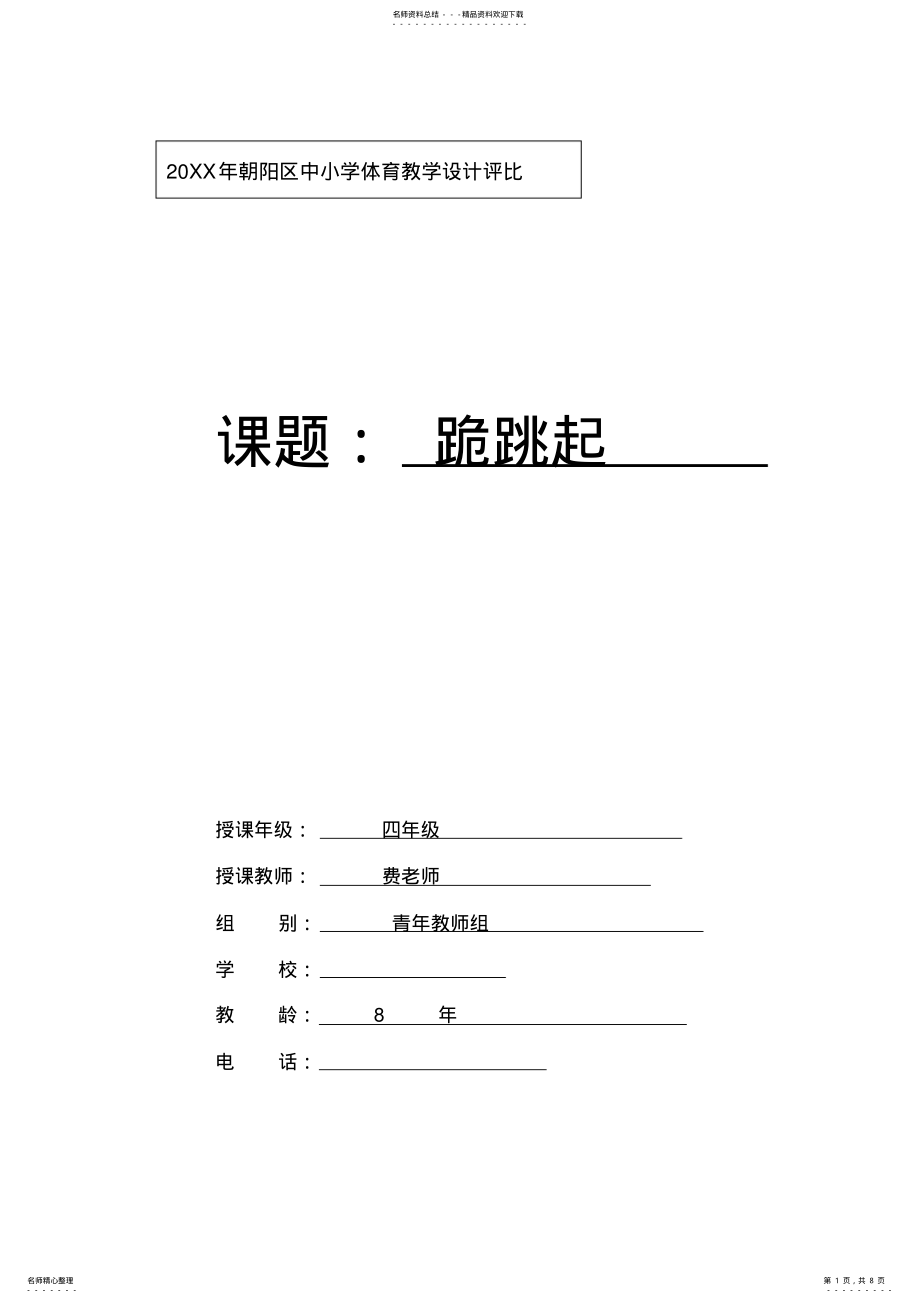 2022年2022年跪跳起教学设计完整版费老师 .pdf_第1页