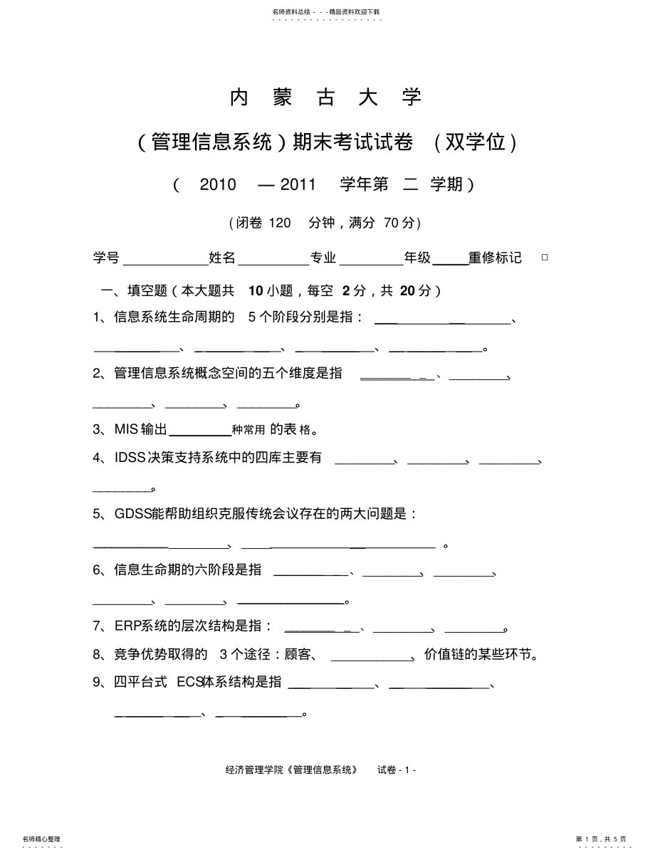 2022年2022年管理信息系统试题 8.pdf_第1页